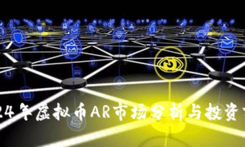 2024年虚拟币AR市场分析与投资前景