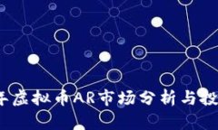 2024年虚拟币AR市场分析与投资前景