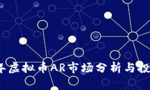 2024年虚拟币AR市场分析与投资前景