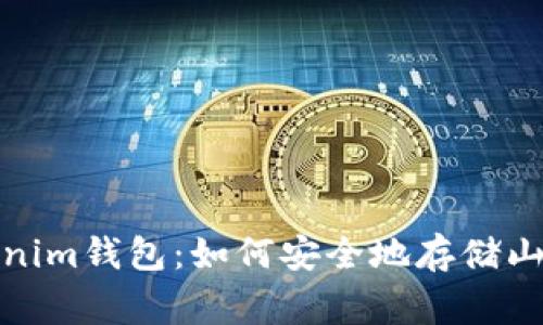 全面解析Tokenim钱包：如何安全地存储山寨币及其优势