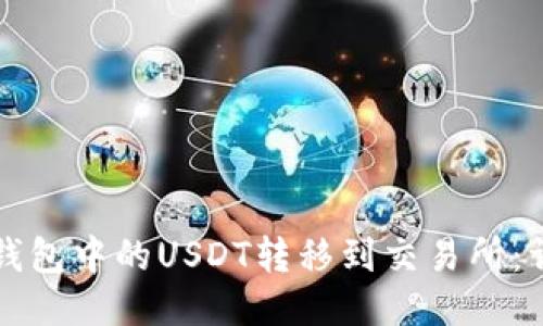 如何将钱包中的USDT转移到交易所：详细指南