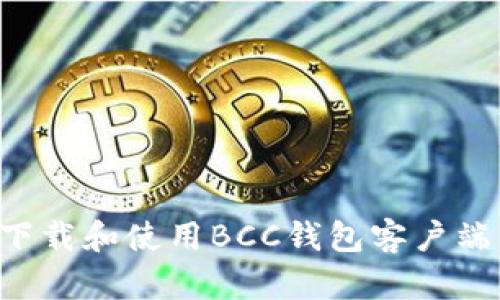 如何顺利下载和使用BCC钱包客户端：完整指南