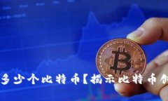 中本聪到底持有多少个比特币？揭示比特币创始
