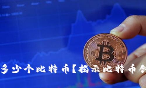 中本聪到底持有多少个比特币？揭示比特币创始人的财富谜团