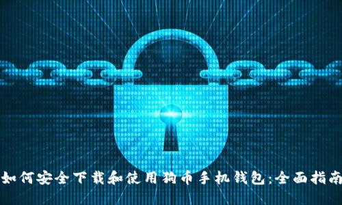 如何安全下载和使用狗币手机钱包：全面指南