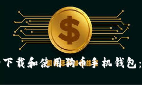 如何安全下载和使用狗币手机钱包：全面指南