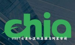 : USDT交易冷淡的原因与对策分析