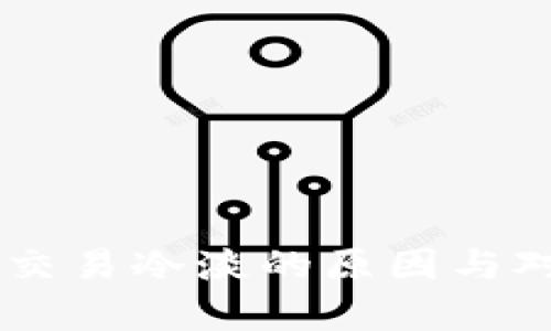 : USDT交易冷淡的原因与对策分析