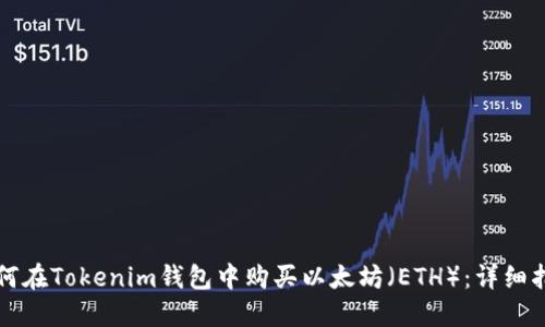 如何在Tokenim钱包中购买以太坊（ETH）：详细指南
