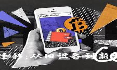 苹果手机钱包迁移：从旧设备到新设备的完美指南