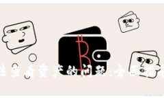 解决Tokenim无法查看资产的问题：全面指南与常见