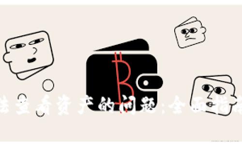 解决Tokenim无法查看资产的问题：全面指南与常见解决方案