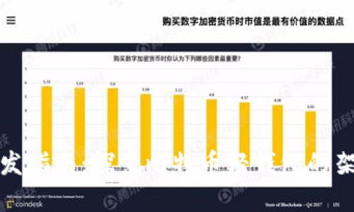 轻钱包开发指南：探索比特币轻钱包的架构与实现