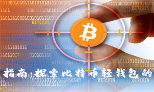 轻钱包开发指南：探索比特币轻钱包的架构与实现