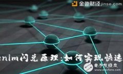 深度剖析Tokenim闪兑原理：如何实现快速数字资产