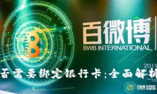 数字钱包是否需要绑定银行卡：全面解析与使用指南