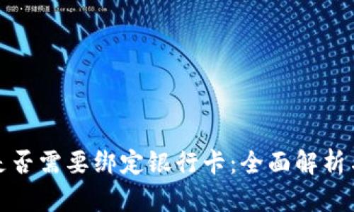 数字钱包是否需要绑定银行卡：全面解析与使用指南