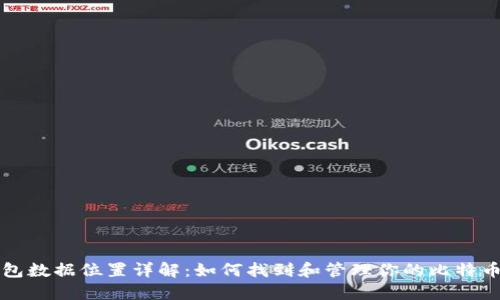 比特币钱包数据位置详解：如何找到和管理你的比特币钱包文件
