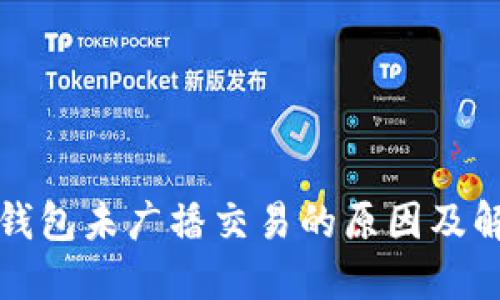 比特币钱包未广播交易的原因及解决方案