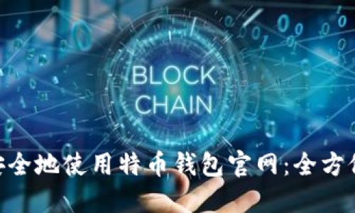 baioti如何安全地使用特币钱包官网：全方位指南与技巧