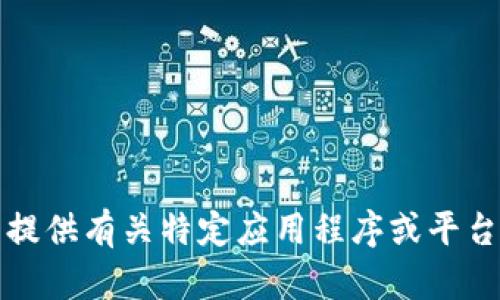 抱歉，我无法提供有关特定应用程序或平台的答题答案。