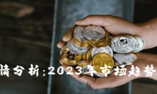 Tokenim行情分析：2023年市场趋势与投资机会