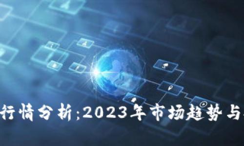 Tokenim行情分析：2023年市场趋势与投资机会