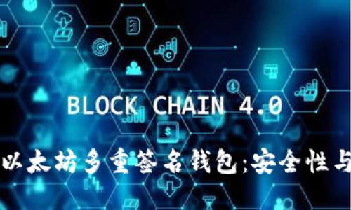 深入探讨以太坊多重签名钱包：安全性与使用指南