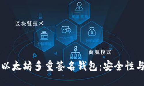 深入探讨以太坊多重签名钱包：安全性与使用指南