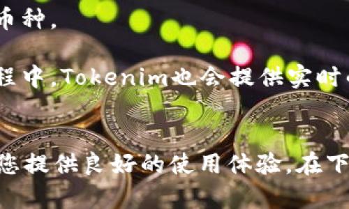   如何安装和下载Tokenim：全面指南 / 
 guanjianci Tokenim, 安装, 下载, 加密货币 /guanjianci 

Tokenim简介
Tokenim是一个创新的加密货币钱包和交易应用，使用户能够轻松管理、转换和存储多种数字资产。随着加密货币的普及，Tokenim以其用户友好的界面和强大的安全性吸引了越来越多的用户。无论您是加密交易的新手还是经验丰富的专家，Tokenim都能提供所需的工具和资源，以帮助您最大化投资收益并降低风险。

Tokenim的特性
Tokenim不仅是一个加密货币钱包，它还集成了多项功能，使其成为用户管理数字资产的理想选择。以下是Tokenim的一些主要特性：
ul
    listrong多币种支持：/strongTokenim支持多种主流加密货币，例如比特币、以太坊、莱特币等，确保用户能轻松管理其投资组合。/li
    listrong用户友好的界面：/strong该应用设计简洁，容易上手，即便是初学者也能快速找到所需功能。/li
    listrong安全性：/strongTokenim使用最先进的安全技术，包括生物识别和二次身份验证，确保用户资金的安全。/li
    listrong实时价格更新：/strong用户能够实时监控各大币种的市场行情，快速做出交易决策。/li
    listrong社区支持：/strongTokenim拥有强大的用户社区，用户可以通过论坛和社交媒体获取帮助和建议。/li
/ul

如何下载Tokenim
下载Tokenim的过程相对简单，无论您使用的是Android还是iOS设备，均可按照以下步骤进行：
h4步骤1：访问官方网站或应用商店/h4
您可以访问Tokenim的官方网站，或直接打开您设备上的应用商店（如Google Play或Apple App Store）。

h4步骤2：搜索Tokenim/h4
在应用商店的搜索栏中输入“Tokenim”，找到相应的应用程序。

h4步骤3：下载应用/h4
点击下载或安装按钮，应用会自动下载并安装在您的设备上。

h4步骤4：注册账户/h4
安装完成后，打开应用并根据提示注册账户。您需提供一些基本信息并进行身份验证。

Tokenim的安装指南
不同的设备和操作系统可能会有不同的安装过程，以下是关于如何在Android和iOS上安装Tokenim的详细说明。

h4Android设备安装Tokenim/h4
对于Android用户，在安装Tokenim时，请确保您的设备满足最低要求并遵循以下步骤：
ul
    li确保您的Android版本是5.0或更高版本。/li
    li打开设备的“设置”，然后找到“安全性”选项，确保允许从未知来源下载应用。/li
    li访问Google Play商店，搜索Tokenim，然后进行下载和安装。/li
    li打开应用，根据提示完成注册。/li
/ul

h4iOS设备安装Tokenim/h4
对于iOS用户，以下是安装Tokenim的步骤：
ul
    li确保您的设备运行的iOS版本为10.0或更高版本。/li
    li打开App Store，搜索Tokenim应用。/li
    li点击下载并安装应用，等待安装完成。/li
    li打开Tokenim，根据提示注册并设置账户。/li
/ul

使用Tokenim的注意事项
在使用Tokenim之前，有几个关键的注意事项，需要用户保持警惕并遵循：
ul
    li确保使用强密码，并定期更改它以保护您的账户。/li
    li启用双因素身份验证，增加账户的安全性。/li
    li定期备份您的钱包信息，以防丢失或设备损坏。/li
    li保持应用的更新，确保使用最新的安全措施和功能。/li
/ul

常见问题

h4问题1：Tokenim安全吗？/h4
安全性是用户在选择加密货币应用时最重要的考虑因素之一。Tokenim在这一点上表现卓越。Tokenim采用了高标准的安全措施，包括加密技术、双因素身份验证及生物识别登录等，能有效防止黑客攻击。同时，Tokenim的团队也不断进行安全审核和更新，以适应不断变化的网络安全环境。

除此之外，用户在使用Tokenim时，也需采取一些安全措施。例如，不能将钱包密钥和密码分享给别人，定期更改密码及启用双重验证功能。这些措施能大大降低账户被盗用的风险。

h4问题2：Tokenim支持哪些币种？/h4
Tokenim致力于为用户提供最广泛的币种支持。当前，Tokenim支持包括比特币、以太坊、莱特币等在内的主流加密货币，同时也在不断扩展对其他新兴项目的支持。用户可以通过Tokenim进行币种之间的转换和交易，方便快捷，满足用户不同的投资需求。

为了让用户更好地了解所支持的币种，Tokenim在应用中提供了实时交易数据及币种资讯，用户可以随时查看价格走势，帮助他们做出更好的投资决策。此外，Tokenim还致力于与新兴项目合作，及时为用户推出更多的加密资产。

h4问题3：如何解决Tokenim的常见问题？/h4
在使用Tokenim的过程中，用户可能会遇到一些常见问题，如安装失败、交易延迟或无法登录等。首先，用户应确保设备的网络连接正常。若网络良好，但问题依旧，建议用户尝试重新启动应用程序，或卸载后重新下载并安装Tokenim。此外，您还可以访问Tokenim的官方支持页面，在这里可以找到用户手册、常见问题解答和技术支持。

对于特定的账户问题，如密码丢失，用户应遵循应用内的指示进行密码重置。通常，这需要您验证您的身份。用户也可以通过Tokenim的客服热线或在线聊天功能，直接与支持团队联系以获得帮助。

h4问题4：如何进行Tokenim的交易？/h4
在Tokenim中进行交易非常简单。首先，用户需在应用内注册和验证账户。完成后，请确保您的钱包中有足够的资金以进行交易。接着，您可以在首页找到“交易”选项，选择您希望交易的币种。

用户只需输入想要购买或出售的金额，Tokenim会自动计算交易所需的费用。确认无误后，点击“确认交易”即可。交易完成后，用户能在交易记录中找到历史记录，方便随时查询。在此过程中，Tokenim也会提供实时的市场行情，帮助用户做出更合理的投资决策。

总结
Tokenim作为一款优秀的加密货币钱包和交易应用，其强大的多币种支持、用户友好的界面和有效的安全措施，使其受到许多用户的青睐。无论您是新手还是资深用户，Tokenim都能为您提供良好的使用体验。在下载安装之后，务必确保遵循安全使用的知识，并经常参考Tokenim提供的各项指导，做到及时更新对市场的理解和应对策略，这样才能在这个快速变化的加密货币领域中立于不败之地。