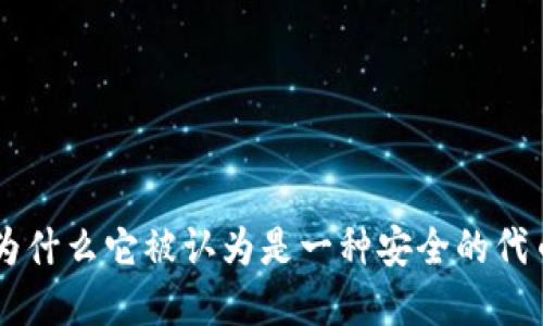 Tokenim：为什么它被认为是一种安全的代币解决方案