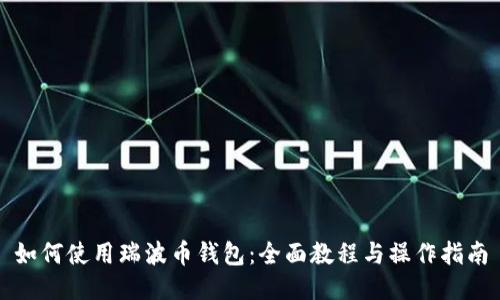 如何使用瑞波币钱包：全面教程与操作指南