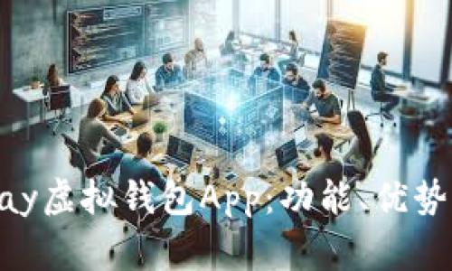 全面解析Upay虚拟钱包App：功能、优势及常见问题！