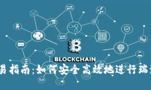 瑞波钱包交易指南：如何安全高效地进行瑞波（XRP）交易