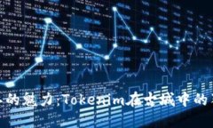 探索丽江的魅力：Tokenim在古城中的独特体验