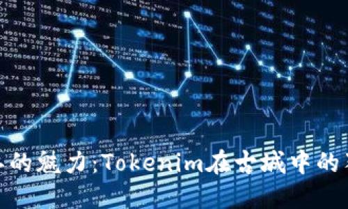 探索丽江的魅力：Tokenim在古城中的独特体验