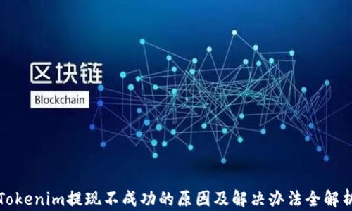 
Tokenim提现不成功的原因及解决办法全解析