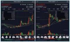 探索羽毛币手机钱包：安全、高效的数字货币存