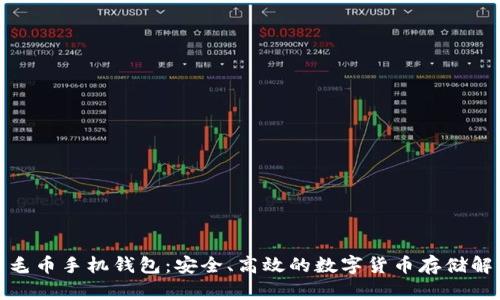 探索羽毛币手机钱包：安全、高效的数字货币存储解决方案
