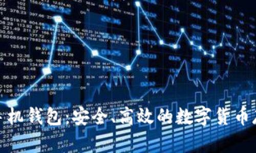 探索羽毛币手机钱包：安全、高效的数字货币存储解决方案