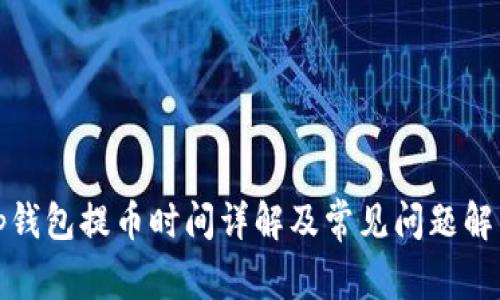 tp钱包提币时间详解及常见问题解析