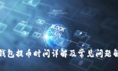 tp钱包提币时间详解及常见问题解析