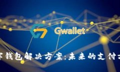 : 全面解析数字钱包解决方案：未来的支付方式与