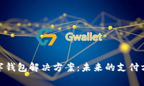 : 全面解析数字钱包解决方案：未来的支付方式与安全保障