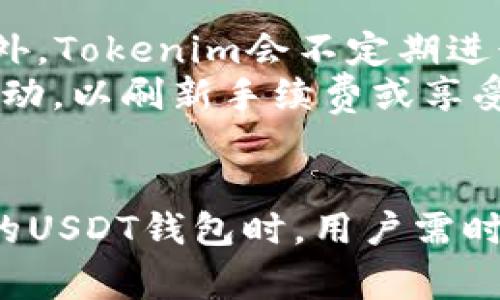   Tokenim是否提供USDT钱包？详细解析与使用指南 / 
 guanjianci Tokenim, USDT钱包, 数字货币, 钱包安全 /guanjianci 

Tokenim简介
Tokenim是一家致力于数字货币交易和管理的平台，提供多种加密货币的交易服务。近年来，数字货币的盛行让越来越多的投资者和用户获得了与之相关的服务，而Tokenim作为其中的佼佼者，受到了广泛关注。Tokenim不仅为用户提供了友好的交易界面，还注重安全性和用户体验，从而赢得了良好的口碑。

USDT简介
USDT（Tether）是一种以美元为基础的稳定币，旨在减少数字货币市场的波动性。USDT的价值通常与1美元挂钩，使其成为用户在加密货币市场中进行交易时所首选的资产之一。由于其稳定性，USDT广泛用于交易对，作为其他加密货币的交易媒介。

Tokenim是否提供USDT钱包？
令许多用户关心的问题是，Tokenim是否提供USDT钱包。从目前的官方信息来看，Tokenim确实为用户提供了关联USDT的数字钱包。这意味着用户可以通过Tokenim平台安全地存储、发送和接收USDT，方便进行日常交易和资产管理。

如何在Tokenim上创建USDT钱包
创建USDT钱包的过程相对简单。首先，用户需要在Tokenim平台上注册一个账户。在注册成功后，用户即可登入账户并找到“钱包”或“资产管理”选项。在这里用户可以选择创建USDT钱包。按照系统的引导操作完成钱包创建后，用户便可以通过这个钱包管理自己的USDT资产。

Tokenim USDT钱包的安全性
钱包安全性是每个数字货币用户关注的重要方面。Tokenim采取多重安全保护措施，确保用户的资金和信息安全。首先，Tokenim采用了高强度的加密技术，保护用户的数据不被第三方窃取。此外，平台定期进行安全审计和系统更新，及时修补漏洞，确保钱包的安全性。

Tokenim USDT钱包的使用指南
在创建USDT钱包后，用户需要了解如何使用它。用户可以通过这个钱包进行USDT的接收和发送。接收时，用户只需提供自己的USDT钱包地址，而在发送时，则需要输入收款方的地址及所需转账的数量。Tokenim平台会即时处理这些交易，并在区块链上进行记录，保证透明和安全。

与USDT相关的使用场景
USDT广泛应用于多种交易场景。比如，在数字货币交易市场，用户可以使用USDT作为交易对的基础货币，方便进行买入或卖出操作。此外，由于USDT的稳定性，一些用户还可能选择使用USDT进行资金融通或资产保值。例如，在市场不稳定时期，用户可以通过将其他波动性资产转换为USDT来规避风险。

常见问题解答

Q1: 如何确保Tokenim账户的安全？
为了确保Tokenim账户的安全，用户可以采取以下措施：首先，启用双因素身份验证（2FA）功能，可以为账户增加一道额外的安全保障。此外，用户应定期更改密码，并选择强密码组合，避免使用相同密码的多个账户。同时，避免在不安全的网络环境中登录Tokenim账户，例如公共Wi-Fi。
此外，用户应定期检查账户的交易记录，确保没有异常交易。如果发现任何可疑活动，应立即联系Tokenim客服进行处理。积极关注Tokenim的官方公告，了解平台的安全更新和最新的安全建议，也是保护账户安全的重要途径。

Q2: 如果忘记Tokenim账户的密码该怎么办？
忘记密码是许多用户常遇到的问题，Tokenim也提供了有效的解决方案。用户可以通过登录界面的“忘记密码”选项，按照指引进行密码重置。在此过程中，用户可能需要验证自己的身份，如输入注册时的邮箱或手机号，并接收验证码来进行身份确认。
完成验证后，用户可以设置新的密码。在设置新密码时，建议选择一个强密码以增强账户安全性。密码重置后，务必妥善保管新密码，以免再次发生忘记的情况。

Q3: 如何恢复被盗的Tokenim账户？
如果用户发现自己的Tokenim账户遭到盗用，首先应立即更改密码，并启用双因素身份验证。如果还有其它账户与此账户关联，也应同步更改密码以确保安全。此外，用户需要尽快联系Tokenim客户支持团队，报告账户被盗的情况，平台将会协助进行调查和恢复。
在一些情况下，如果账户存在可疑交易，Tokenim可能会暂时冻结账户，以保护用户资金安全。用户需要提供相关的信息和证据，以帮助恢复过程。同时，用户也应定期检查账户的登录记录，确保没有异常的登录活动。

Q4: Tokenim的交易手续费是多少？
Tokenim的交易手续费因交易对的不同而有所差异，通常情况下，平台会在交易时显示具体的手续费信息。不过，用户可以在Tokenim的官方网站或APP中查看相关的费率信息。此外，Tokenim会不定期进行手续费的调整，因此建议用户时刻关注平台的公告，以获取最新的手续费政策。
虽然手续费在不同类型的交易中可能有所不同，但一般来说，Tokenim会采取相对合理的手续费政策，以吸引更多用户进行交易。同时，用户也可以选择加入Tokenim推出的一些活动，以刷新手续费或享受其他相关的优惠。

总结
总的来说，Tokenim作为一个数字货币管理平台，为用户提供了USDT钱包的便利。这不仅使得用户可以更方便地管理自己的USDT资产，也为交易提供了支持。在使用Tokenim提供的USDT钱包时，用户需时刻注意安全，了解相关的操作流程，确保自己的账户和资金安全。同时，关注平台的公告信息，获取最新的手续费和安全措施，也能帮助用户更好地利用Tokenim进行数字货币交易。
