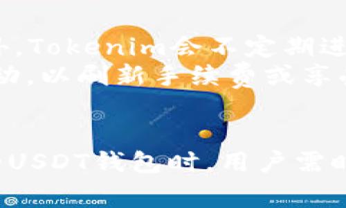   Tokenim是否提供USDT钱包？详细解析与使用指南 / 
 guanjianci Tokenim, USDT钱包, 数字货币, 钱包安全 /guanjianci 

Tokenim简介
Tokenim是一家致力于数字货币交易和管理的平台，提供多种加密货币的交易服务。近年来，数字货币的盛行让越来越多的投资者和用户获得了与之相关的服务，而Tokenim作为其中的佼佼者，受到了广泛关注。Tokenim不仅为用户提供了友好的交易界面，还注重安全性和用户体验，从而赢得了良好的口碑。

USDT简介
USDT（Tether）是一种以美元为基础的稳定币，旨在减少数字货币市场的波动性。USDT的价值通常与1美元挂钩，使其成为用户在加密货币市场中进行交易时所首选的资产之一。由于其稳定性，USDT广泛用于交易对，作为其他加密货币的交易媒介。

Tokenim是否提供USDT钱包？
令许多用户关心的问题是，Tokenim是否提供USDT钱包。从目前的官方信息来看，Tokenim确实为用户提供了关联USDT的数字钱包。这意味着用户可以通过Tokenim平台安全地存储、发送和接收USDT，方便进行日常交易和资产管理。

如何在Tokenim上创建USDT钱包
创建USDT钱包的过程相对简单。首先，用户需要在Tokenim平台上注册一个账户。在注册成功后，用户即可登入账户并找到“钱包”或“资产管理”选项。在这里用户可以选择创建USDT钱包。按照系统的引导操作完成钱包创建后，用户便可以通过这个钱包管理自己的USDT资产。

Tokenim USDT钱包的安全性
钱包安全性是每个数字货币用户关注的重要方面。Tokenim采取多重安全保护措施，确保用户的资金和信息安全。首先，Tokenim采用了高强度的加密技术，保护用户的数据不被第三方窃取。此外，平台定期进行安全审计和系统更新，及时修补漏洞，确保钱包的安全性。

Tokenim USDT钱包的使用指南
在创建USDT钱包后，用户需要了解如何使用它。用户可以通过这个钱包进行USDT的接收和发送。接收时，用户只需提供自己的USDT钱包地址，而在发送时，则需要输入收款方的地址及所需转账的数量。Tokenim平台会即时处理这些交易，并在区块链上进行记录，保证透明和安全。

与USDT相关的使用场景
USDT广泛应用于多种交易场景。比如，在数字货币交易市场，用户可以使用USDT作为交易对的基础货币，方便进行买入或卖出操作。此外，由于USDT的稳定性，一些用户还可能选择使用USDT进行资金融通或资产保值。例如，在市场不稳定时期，用户可以通过将其他波动性资产转换为USDT来规避风险。

常见问题解答

Q1: 如何确保Tokenim账户的安全？
为了确保Tokenim账户的安全，用户可以采取以下措施：首先，启用双因素身份验证（2FA）功能，可以为账户增加一道额外的安全保障。此外，用户应定期更改密码，并选择强密码组合，避免使用相同密码的多个账户。同时，避免在不安全的网络环境中登录Tokenim账户，例如公共Wi-Fi。
此外，用户应定期检查账户的交易记录，确保没有异常交易。如果发现任何可疑活动，应立即联系Tokenim客服进行处理。积极关注Tokenim的官方公告，了解平台的安全更新和最新的安全建议，也是保护账户安全的重要途径。

Q2: 如果忘记Tokenim账户的密码该怎么办？
忘记密码是许多用户常遇到的问题，Tokenim也提供了有效的解决方案。用户可以通过登录界面的“忘记密码”选项，按照指引进行密码重置。在此过程中，用户可能需要验证自己的身份，如输入注册时的邮箱或手机号，并接收验证码来进行身份确认。
完成验证后，用户可以设置新的密码。在设置新密码时，建议选择一个强密码以增强账户安全性。密码重置后，务必妥善保管新密码，以免再次发生忘记的情况。

Q3: 如何恢复被盗的Tokenim账户？
如果用户发现自己的Tokenim账户遭到盗用，首先应立即更改密码，并启用双因素身份验证。如果还有其它账户与此账户关联，也应同步更改密码以确保安全。此外，用户需要尽快联系Tokenim客户支持团队，报告账户被盗的情况，平台将会协助进行调查和恢复。
在一些情况下，如果账户存在可疑交易，Tokenim可能会暂时冻结账户，以保护用户资金安全。用户需要提供相关的信息和证据，以帮助恢复过程。同时，用户也应定期检查账户的登录记录，确保没有异常的登录活动。

Q4: Tokenim的交易手续费是多少？
Tokenim的交易手续费因交易对的不同而有所差异，通常情况下，平台会在交易时显示具体的手续费信息。不过，用户可以在Tokenim的官方网站或APP中查看相关的费率信息。此外，Tokenim会不定期进行手续费的调整，因此建议用户时刻关注平台的公告，以获取最新的手续费政策。
虽然手续费在不同类型的交易中可能有所不同，但一般来说，Tokenim会采取相对合理的手续费政策，以吸引更多用户进行交易。同时，用户也可以选择加入Tokenim推出的一些活动，以刷新手续费或享受其他相关的优惠。

总结
总的来说，Tokenim作为一个数字货币管理平台，为用户提供了USDT钱包的便利。这不仅使得用户可以更方便地管理自己的USDT资产，也为交易提供了支持。在使用Tokenim提供的USDT钱包时，用户需时刻注意安全，了解相关的操作流程，确保自己的账户和资金安全。同时，关注平台的公告信息，获取最新的手续费和安全措施，也能帮助用户更好地利用Tokenim进行数字货币交易。
