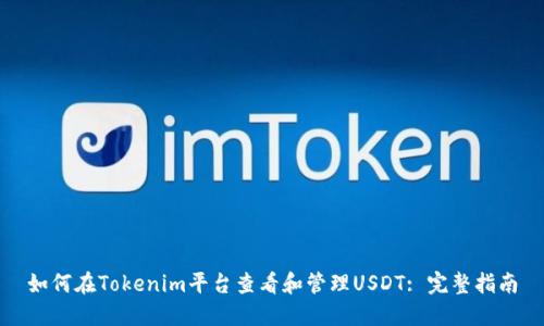 如何在Tokenim平台查看和管理USDT: 完整指南