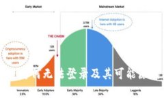 中本聪为何无法登录及其可能原因分析