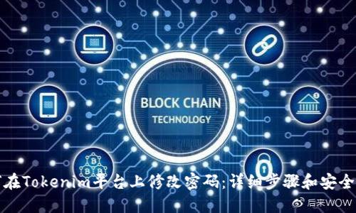 如何在Tokenim平台上修改密码：详细步骤和安全提示