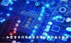 : 加密货币行情走势及审计师的角色解析